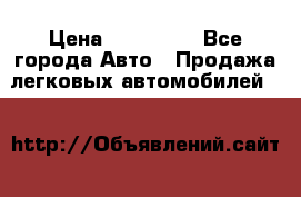  › Цена ­ 500 000 - Все города Авто » Продажа легковых автомобилей   